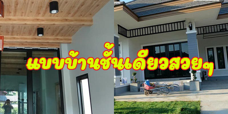 แบบบ้านชั้นเดียวสวย ๆ
