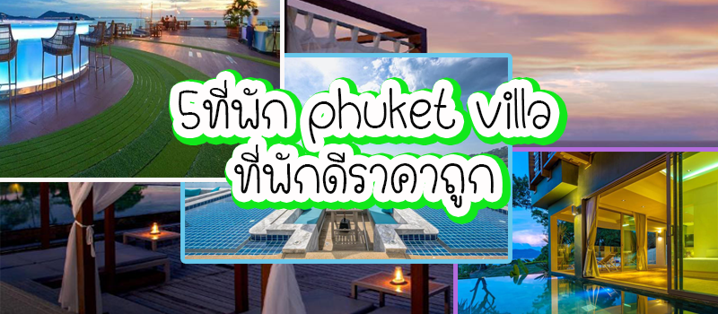 5ที่พัก phuket villas