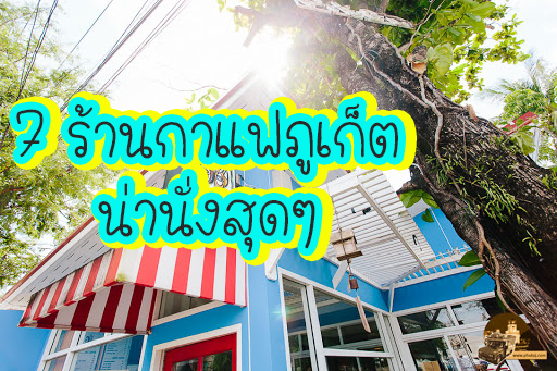 7 ร้านกาแฟภูเก็ต