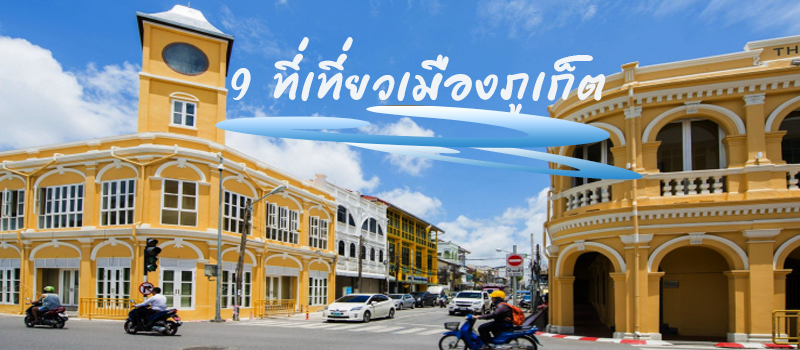 9 ที่เที่ยวเมืองภูเก็ต
