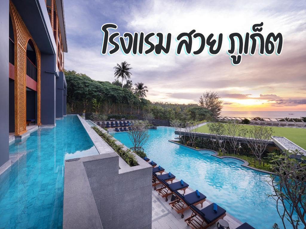 โรงแรม สวย ภูเก็ต