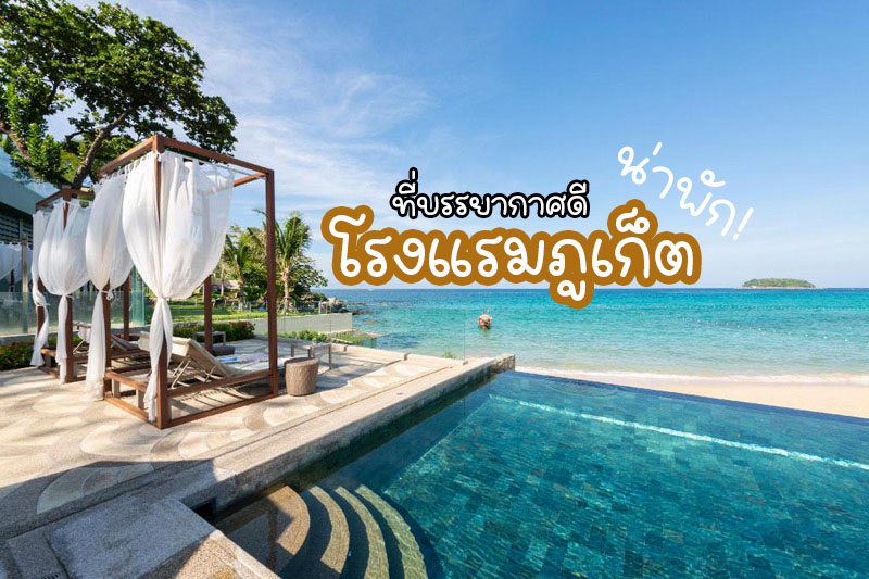 โรงแรมภูเก็ต2